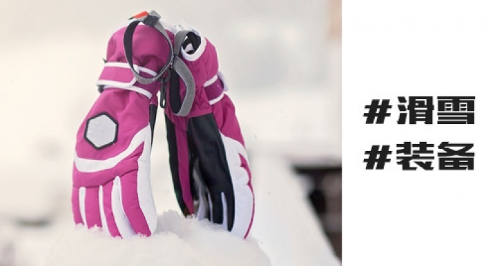 滑雪手套 - 野孩子装备推荐系列 - 买买买剁了手？手套还是要买！